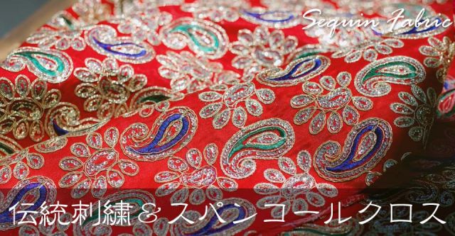〔1m単位切り売り〕インドのスパンコールクロス〔幅約108cm〕の上部写真説明