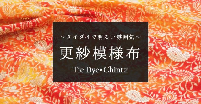 〔1m単位切り売り〕タイダイ色彩生地と花模様布〔約110cm程度〕の上部写真説明