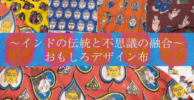 〔1m単位切り売り〕インドの伝統と不思議が融合　おもしろデザイン布〔108cm〕 - ラジャスタンの伝統楽器たちの上部写真説明