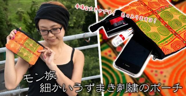 【一点物】モン族 細かい刺繍のポーチの上部写真説明