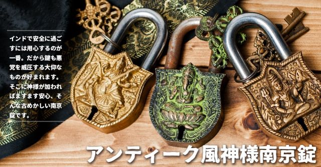 アンティック風ハヌマーン南京錠（小）の上部写真説明