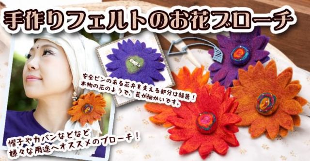 手作りフェルトのフワフワお花ブローチ(大)の上部写真説明