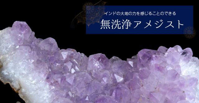 [一点物]インドの無洗浄アメジスト クラスター 【214g】の上部写真説明