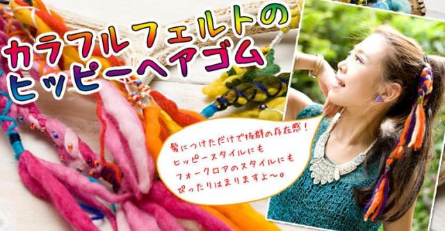 フェルトのヒッピーヘアゴム 【パープル系】の上部写真説明