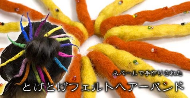 フェルトヘアーバンドの上部写真説明