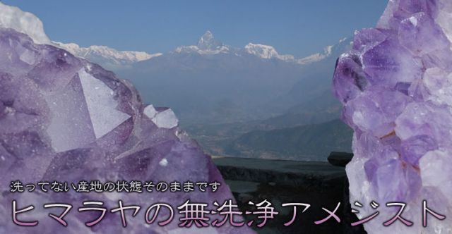 【1点物】インドヒマールの無洗浄アメジスト[99g]の上部写真説明