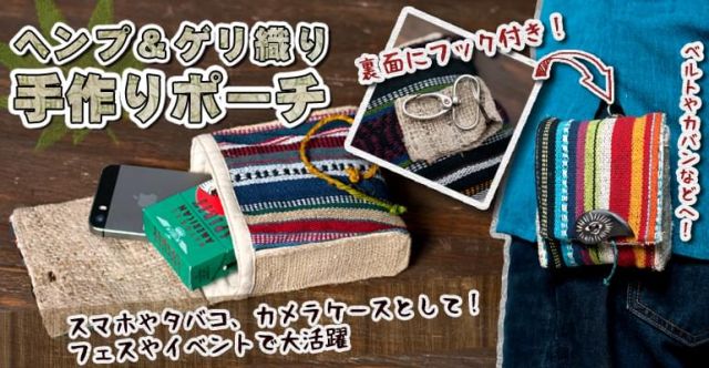 ヘンプとネパールゲリの手作りポーチの上部写真説明