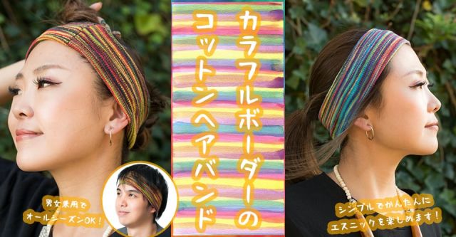 カラフルボーダーのコットンヘアバンド ライトレインボー系の上部写真説明