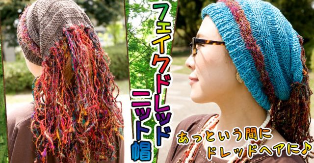 フェイクドレッドニット帽【ブルー】の上部写真説明