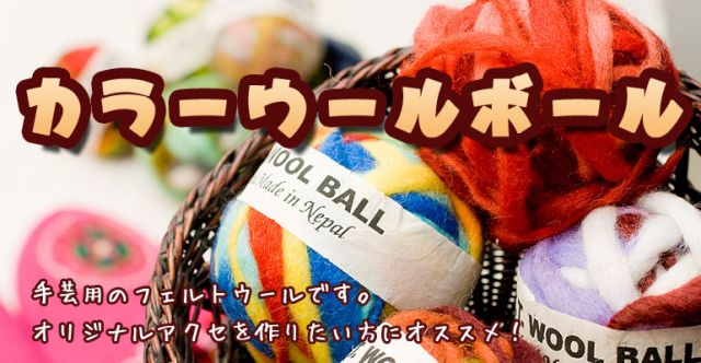 カラーウールボール - 赤×オレンジ×緑の上部写真説明