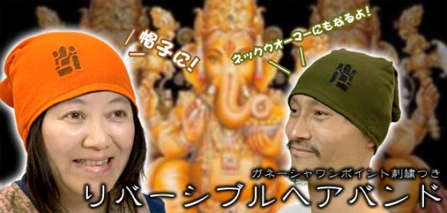 ガネーシャリバーシブルヘアーバンド　茶-橙の上部写真説明