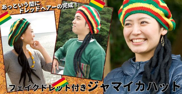 フェイクドレッド付きジャマイカハットの上部写真説明