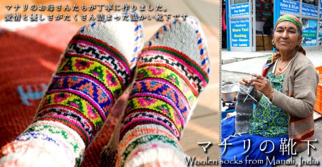 足元を優しく彩る マナリの靴下 - ウール&アクリルの上部写真説明