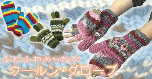 ウールン・グローブ　【フリース裏地付き】の上部写真説明