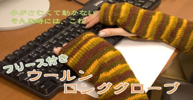 ウールン・ロング・グローブ-フリース付きの上部写真説明