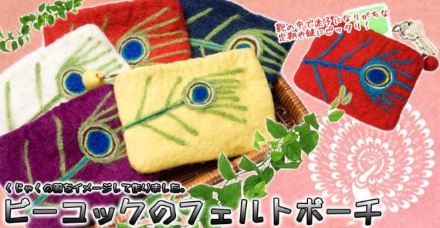 ピーコックのフェルトポーチ　【レモン×緑】の上部写真説明