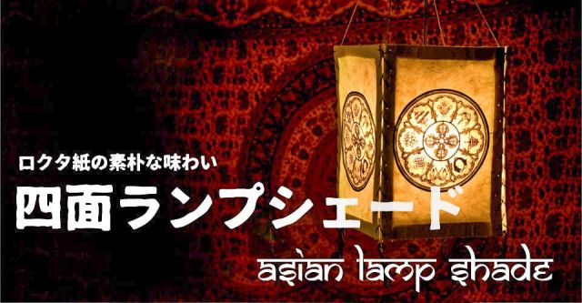 ロクタ紙ランプシェード【オーン】（4面タイプ）の上部写真説明