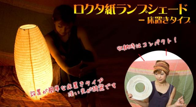 ロクタ紙ランプシェード（床置きタイプ）-白・花びらの上部写真説明