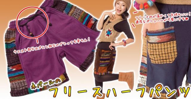 ネパールのフリースハーフパンツ 【茶】の上部写真説明