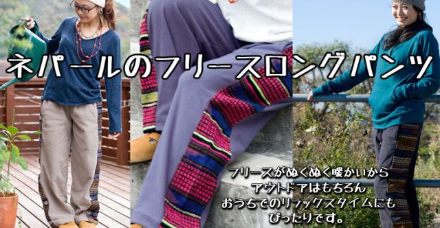 ネパールのフリースロングパンツ 【ベージュ】の上部写真説明