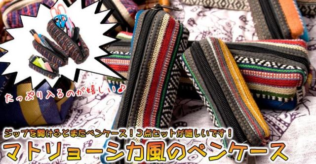 マトリョーシカ風ゲリ素材のペンケース3点セット　【カラフル系】の上部写真説明