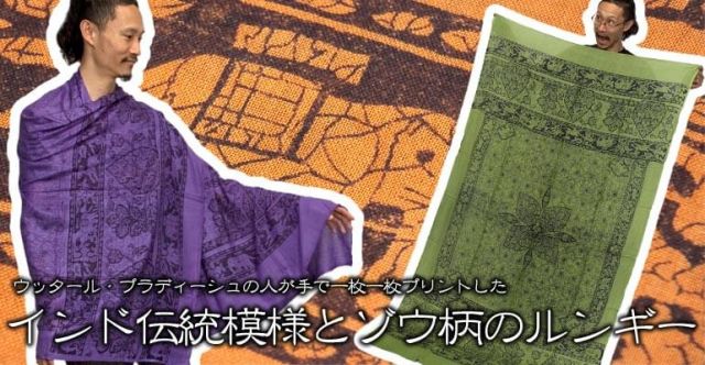 インド伝統模様とゾウ柄のルンギー - 白の上部写真説明