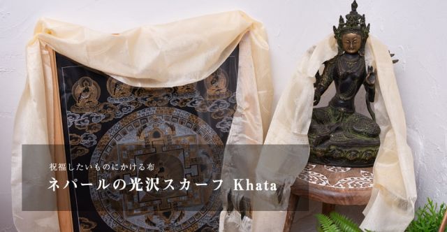 ネパールの祝福用 光沢スカーフ カタ  KHATA 約140cmの上部写真説明