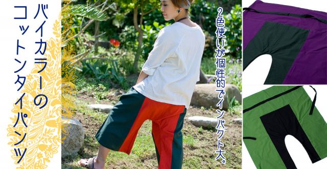 バイカラーのコットンタイパンツ-ショート - 【えんじ・ブラック】の上部写真説明