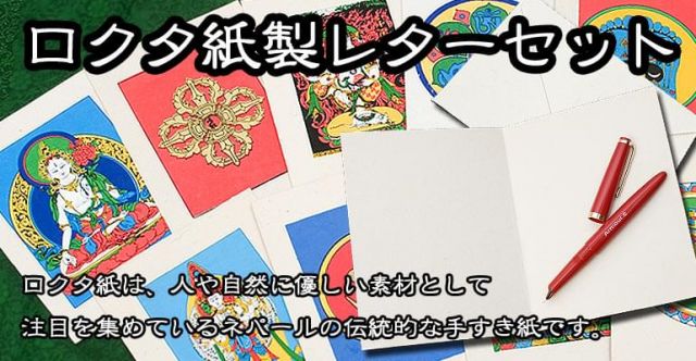 ロクタ紙レターセットの上部写真説明