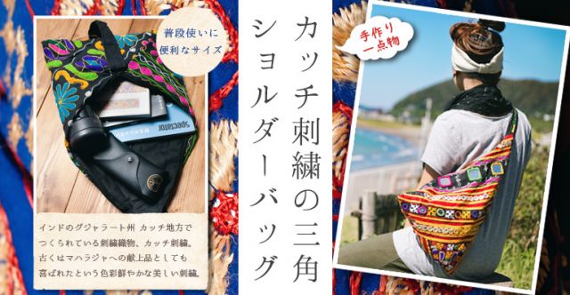 〔一点もの〕カッチ刺繍の三角ショルダーバッグの上部写真説明