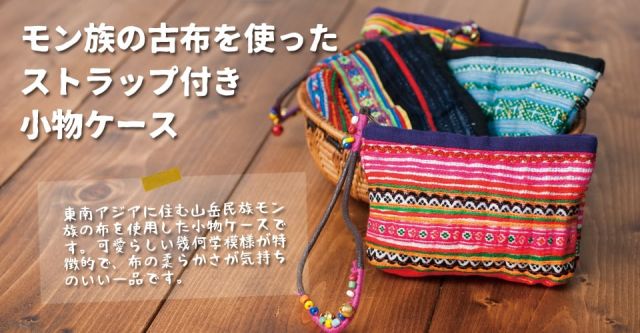 モン族の古布を使ったストラップ付き小物ケースの上部写真説明