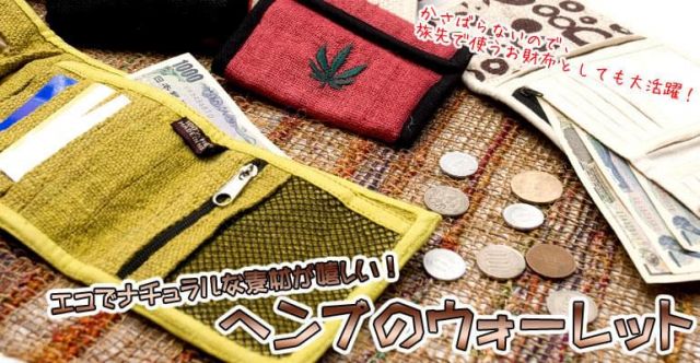 ネパールヘンプの長財布 - ブラウンの上部写真説明