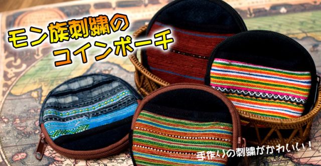 モン族のまんまるコインケース　【カラフル】の上部写真説明