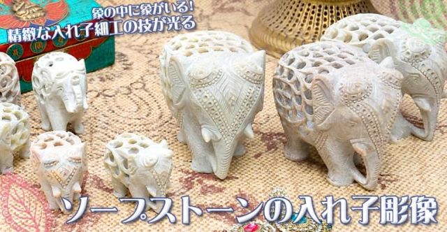 象の中に象がいる ソープストーン入れ子彫刻 約12cm の通販 送料無料 Tirakita Com 象の中に象がいる ソープストーン入れ子彫刻 約12cm の通販 送料無料 Tirakita Com