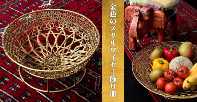 金色のメタルワイヤー飾り皿用置き台[直径:18cm]の上部写真説明