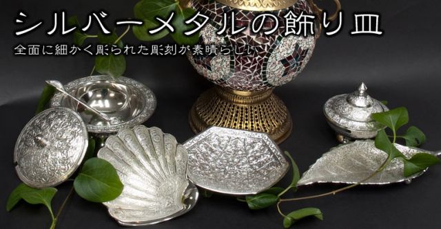 シルバーメタルの飾り皿 椀型の上部写真説明