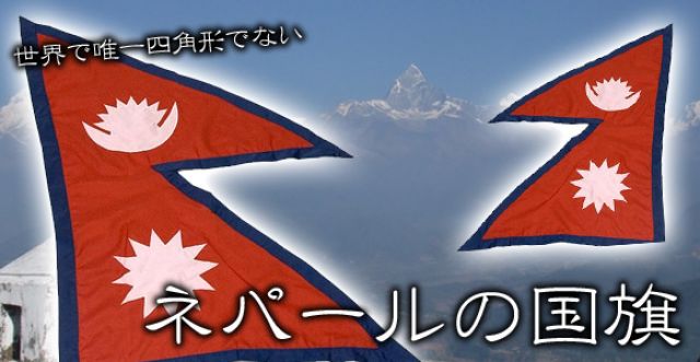 レストランなどに！ネパールの国旗（87cm x 55cm）の上部写真説明