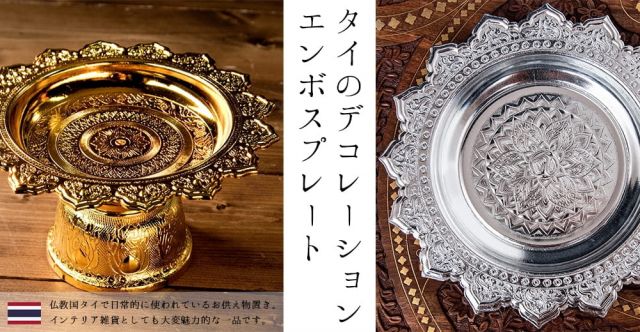タイのお供え入れ 飾り皿 ゴールドとシルバー〔高さ:約10.5cm 直径:約20cm〕の上部写真説明