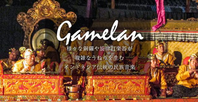 チェンチェン Ceng Ceng バリ・ガムランの本格品の上部写真説明