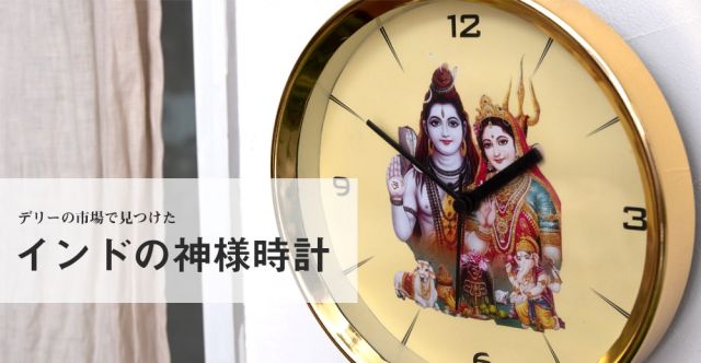 神様壁掛時計 - Laxmi - ラクシュミー【インド現地クオリティ】の上部写真説明