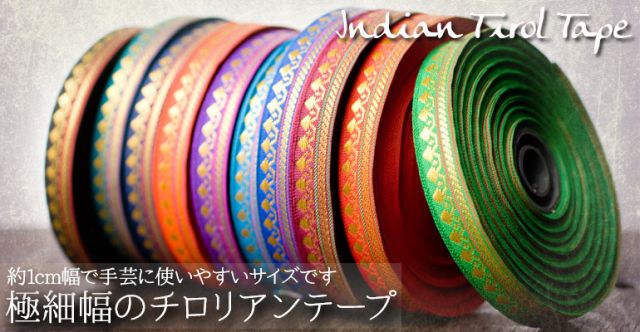 (幅:約1cm)細幅のチロリアンテープ(1m売り) - 青緑の上部写真説明