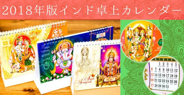 【2017年度版】インドの卓上カレンダー Radha Krishnaの上部写真説明