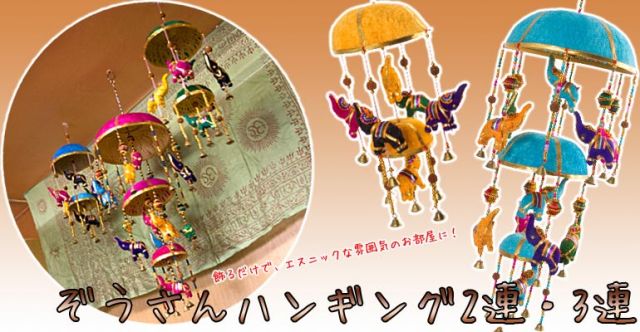 ゾウのハンギング2連-15cm オーシャンの上部写真説明