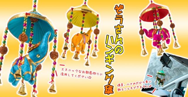 ゾウのハンギング傘-8cm 水色 【アソート】の上部写真説明
