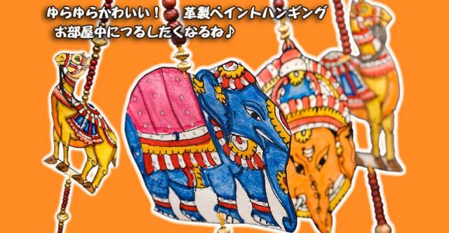 ラクダの皮製ペイントハンギング-象　【5連】の上部写真説明