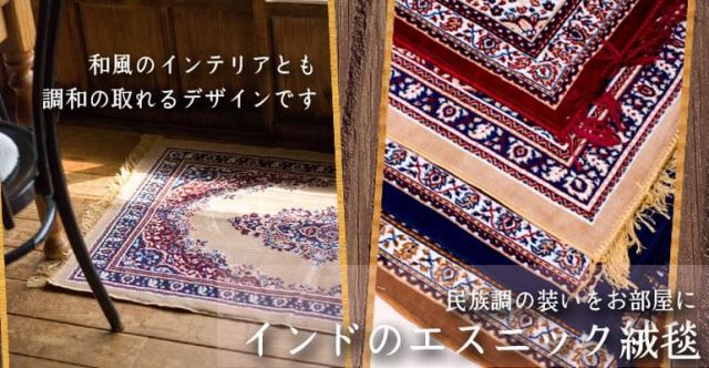 インドのエスニック絨毯 ミニ【約48cm×約50cm】 黄土の上部写真説明