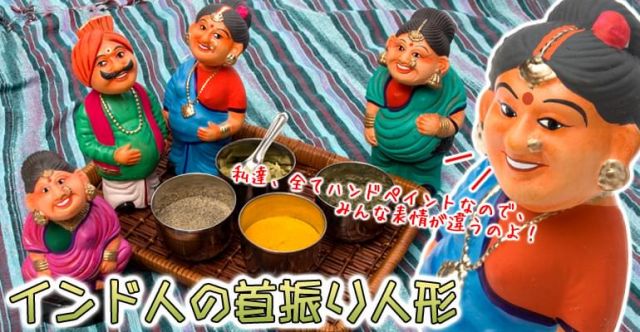 首ふりインド人(大)-金持ちおばさん(水)の上部写真説明