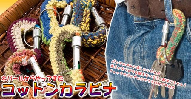 ネパールのコットンカラビナ【ベージュ×茶×緑】の上部写真説明