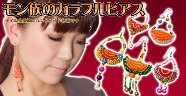 モン族カラフル刺繍ピアス　赤、茶、オレンジ系アソートの上部写真説明