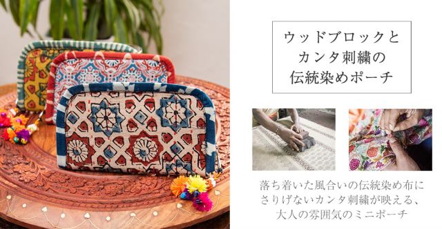 【自由に選べる3個セット】ウッドブロックとカンタ刺繍の伝統染めポーチ 大 ショルダータイプの上部写真説明